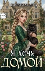 обложка книги Полиновская Анна "Элья либо шиса, выбор небольшой, помогите люди, я хочу домой!"