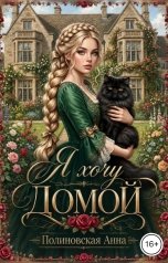 обложка книги Полиновская Анна "Я хочу домой"