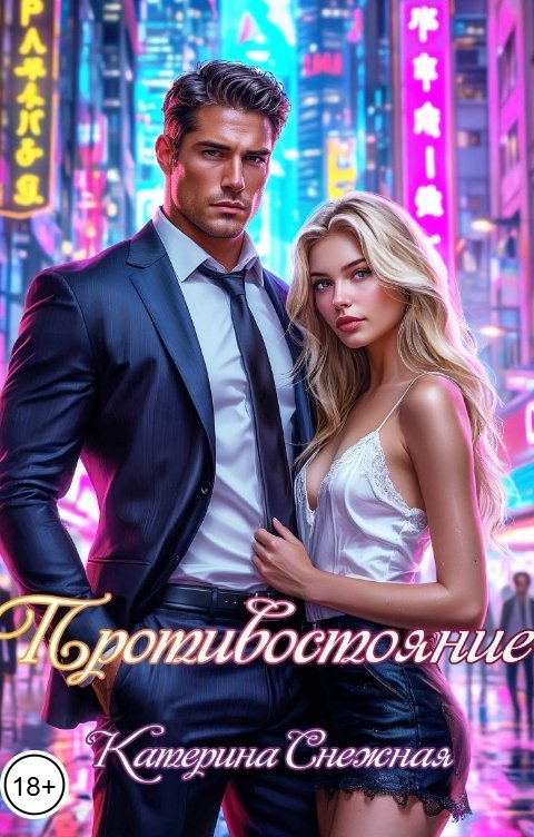 Обложка книги Катерина Снежная Противостояние