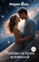 обложка книги Мария Вель "Любовь на краю вселенной"
