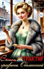 обложка книги Мария Геррер "Трактир графини Оболенской"