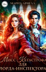 обложка книги Марго Арнелл "Мисс Катастрофа для лорда-инспектора"