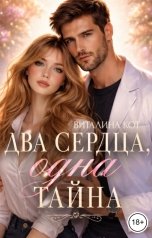 обложка книги Виталина Кот "Два сердца, одна тайна"