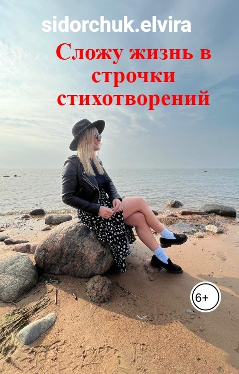 Обложка книги sidorchuk.elvira Сложу жизнь в строчки стихотворений