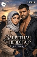 обложка книги L KRIS "Запретная невеста для горца"