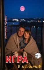 обложка книги Константин Горюнов "Игра в позитив"