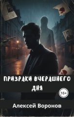 обложка книги Алексей Воронов "Призраки вчерашнего дня"
