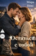 обложка книги Мира Нокс "Остаться с тобой"