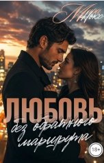 обложка книги Мира Нокс "Любовь без обратного маршрута"