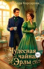 обложка книги Варвара Корсарова "Чудесная чайная Эрлы"