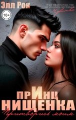 обложка книги Элл Рок "Принц и нищенка. Притворись моим"