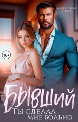 обложка книги Ангелина Пиро "Бывший. Ты сделал мне больно"