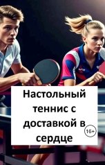 обложка книги Лав Лав "Настольный теннис с доставкой в сердце"