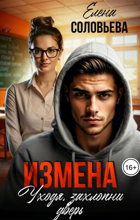Обложка книги Соловьева Елена Измена. Уходя, захлопни дверь