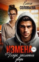 обложка книги Соловьева Елена "Измена. Уходя, захлопни дверь"