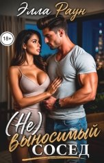 обложка книги Элла Раун "(Не)выносимый сосед"