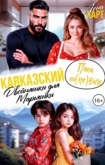 обложка книги Лена Харт "Кавказский папа по(не)воле, или Двойняшки для Марьяшки"