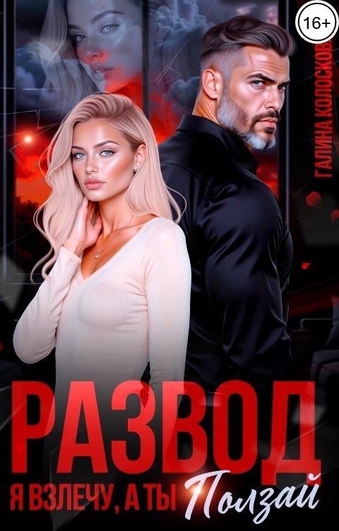 Обложка книги Галина Колоскова Развод. Я взлечу, а ты ползай