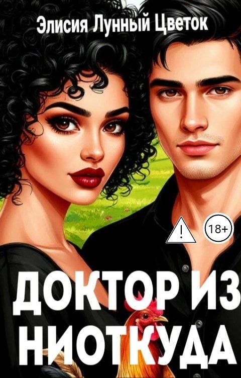 Обложка книги Элисия Лунный Цветок Доктор из ниоткуда