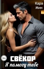 обложка книги Кара Мин "Свёкор. Я помогу тебе"