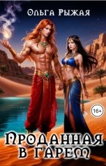 обложка книги Ольга Рыжая "Проданная в гарем"