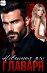 обложка книги Кристина Айкен "Невинная для Главаря"