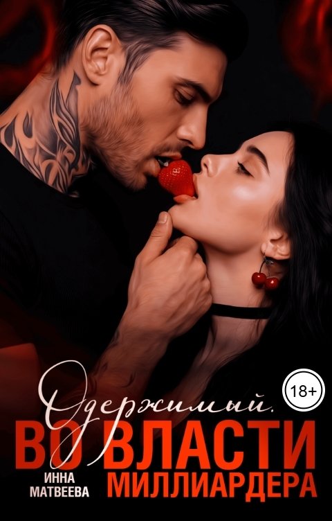 Обложка книги Инна Матвеева Одержимый. Во власти миллиардера