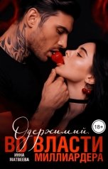 обложка книги Инна Матвеева "Одержимый. Во власти миллиардера"