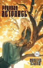 обложка книги Микаэла Вэйбуш "Родовая летопись"