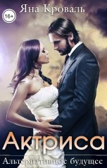 обложка книги Яна Кроваль "Актриса"