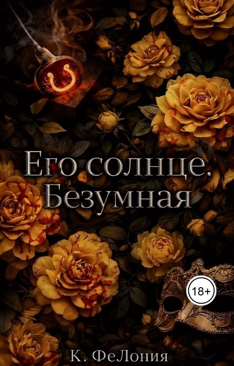 Обложка книги К. ФеЛония Его солнце. Безумная