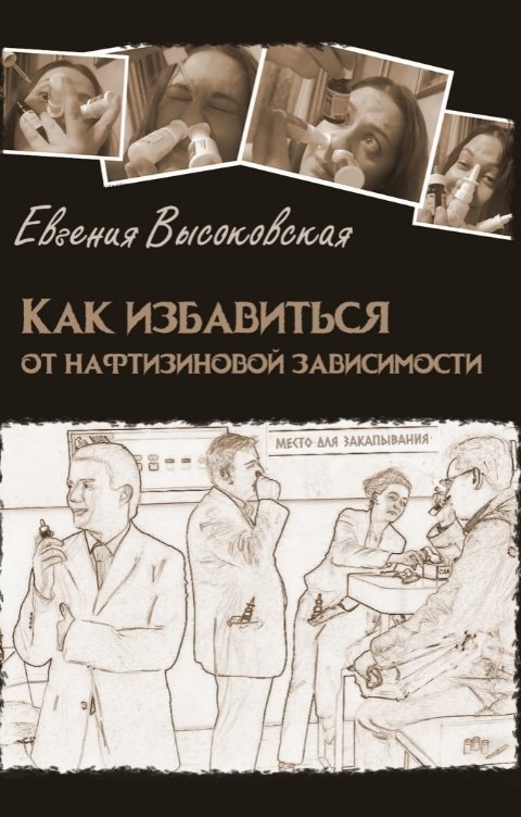 Обложка книги Евгения Высоковская Как избавиться от нафтизиновой зависимости