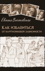 обложка книги Евгения Высоковская "Как избавиться от нафтизиновой зависимости"