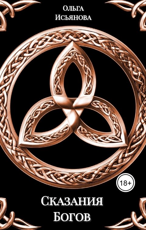 Обложка книги Ольга Исьянова Сказания Богов