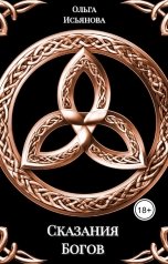обложка книги Ольга Исьянова "Сказания Богов"