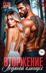 обложка книги Сати Фокс "Вторжение. Ледяной олигарх"