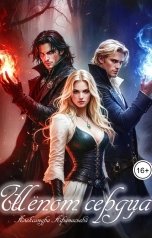 обложка книги Александра Афанасьева "Шёпот сердца"