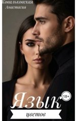 обложка книги kovalkovskaaa "Язык цветов"