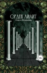 обложка книги Ольга Исьянова "Орден Лилит"