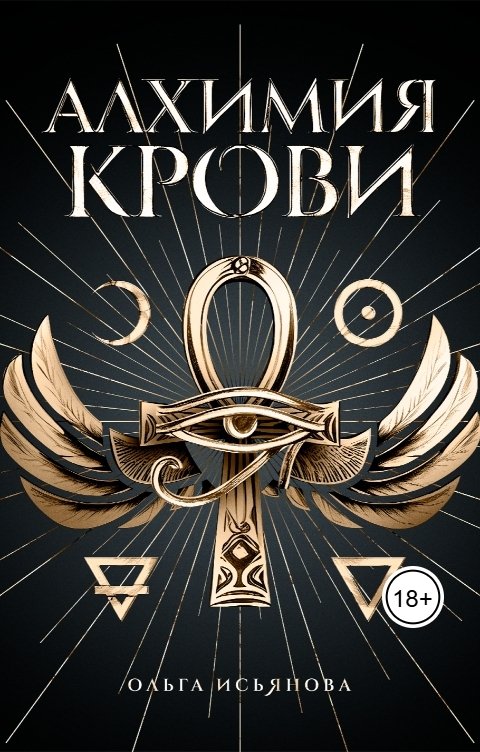 Обложка книги Ольга Исьянова Алхимия крови