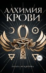 обложка книги Ольга Исьянова "Алхимия крови"