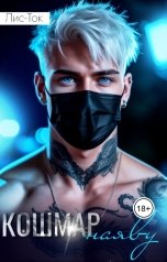 обложка книги Лис-Ток "Кошмар наяву"