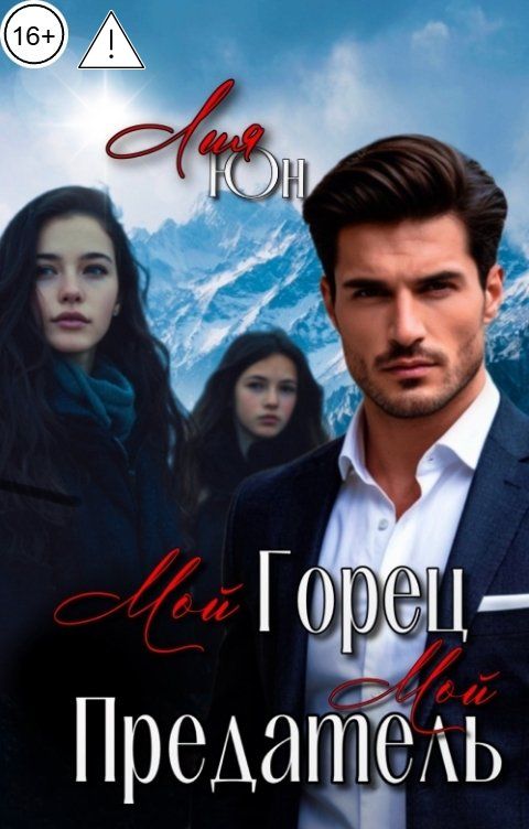 Обложка книги Лия Юн Мой Горец. Мой Предатель