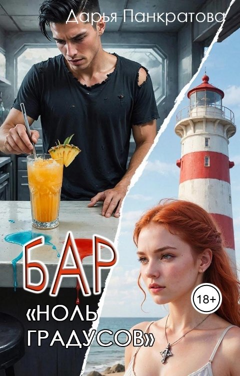 Обложка книги Дарья Панкратова Бар "Ноль градусов"