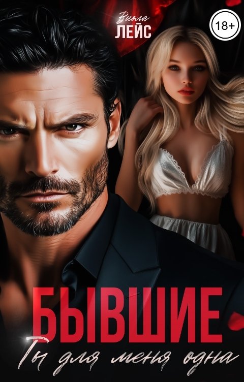 Обложка книги Виола Лейс Бывшие. Ты для меня одна