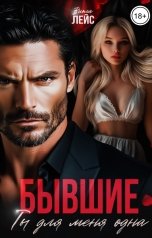 обложка книги Виола Лейс "Бывшие. Ты для меня одна"