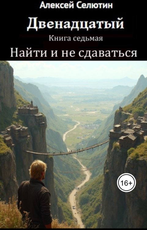 Обложка книги Алексей Селютин Найти и не сдаваться