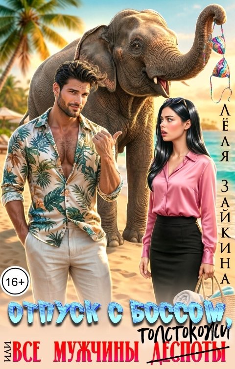 Обложка книги Лёля Зайкина Отпуск с боссом, или Все мужчины толстокожи
