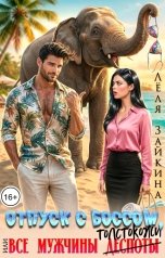 обложка книги Лёля Зайкина "Отпуск с боссом, или Все мужчины толстокожи"