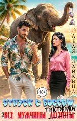 обложка книги Лёля Зайкина "Отпуск с боссом, или Все мужчины толстокожи"